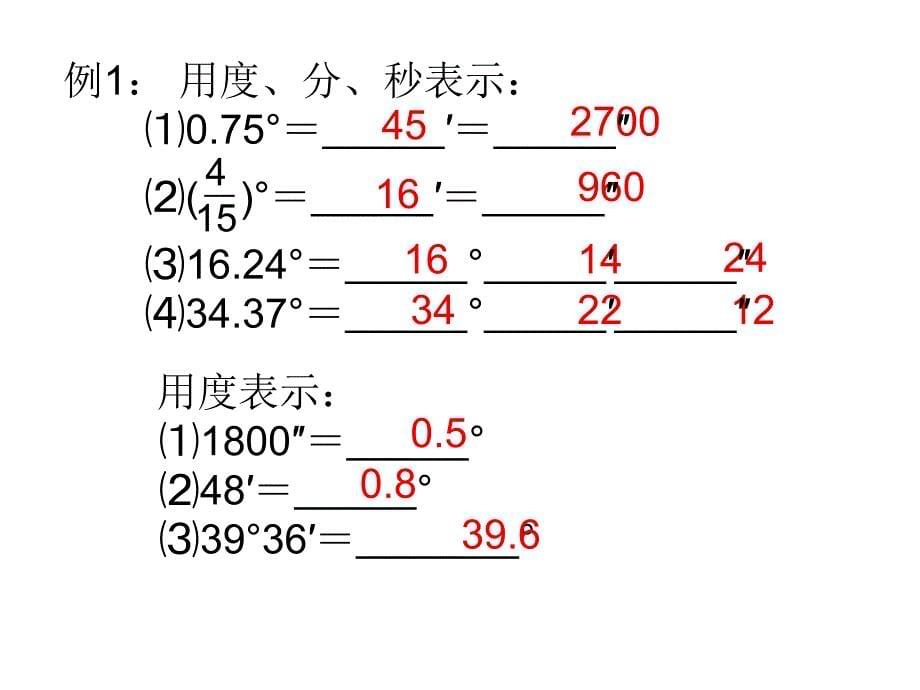 角的度量单位(2011、12、14)_第5页
