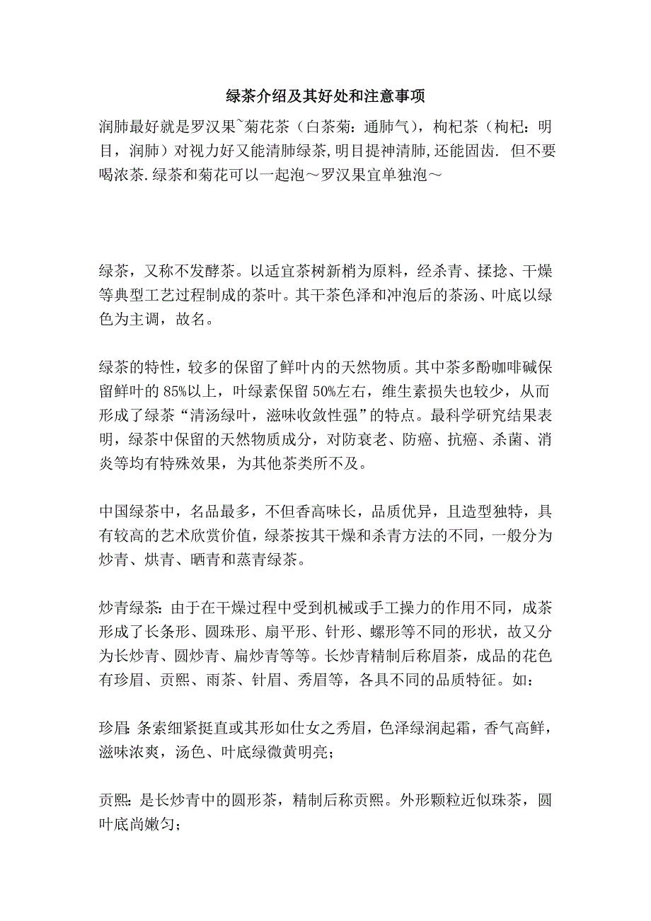 绿茶介绍及其好处和注意事项_第1页