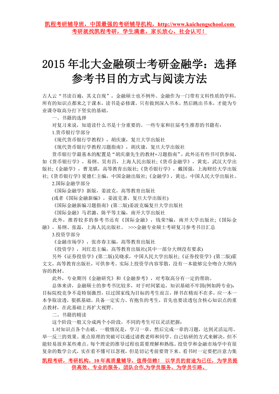 2015年北大金融硕士考研金融学：选择参考书目的方式与阅读方法_第1页