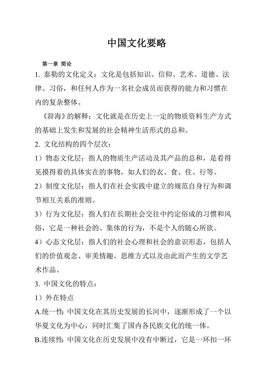 中国文化要略_程裕祯_考研笔记_第1页