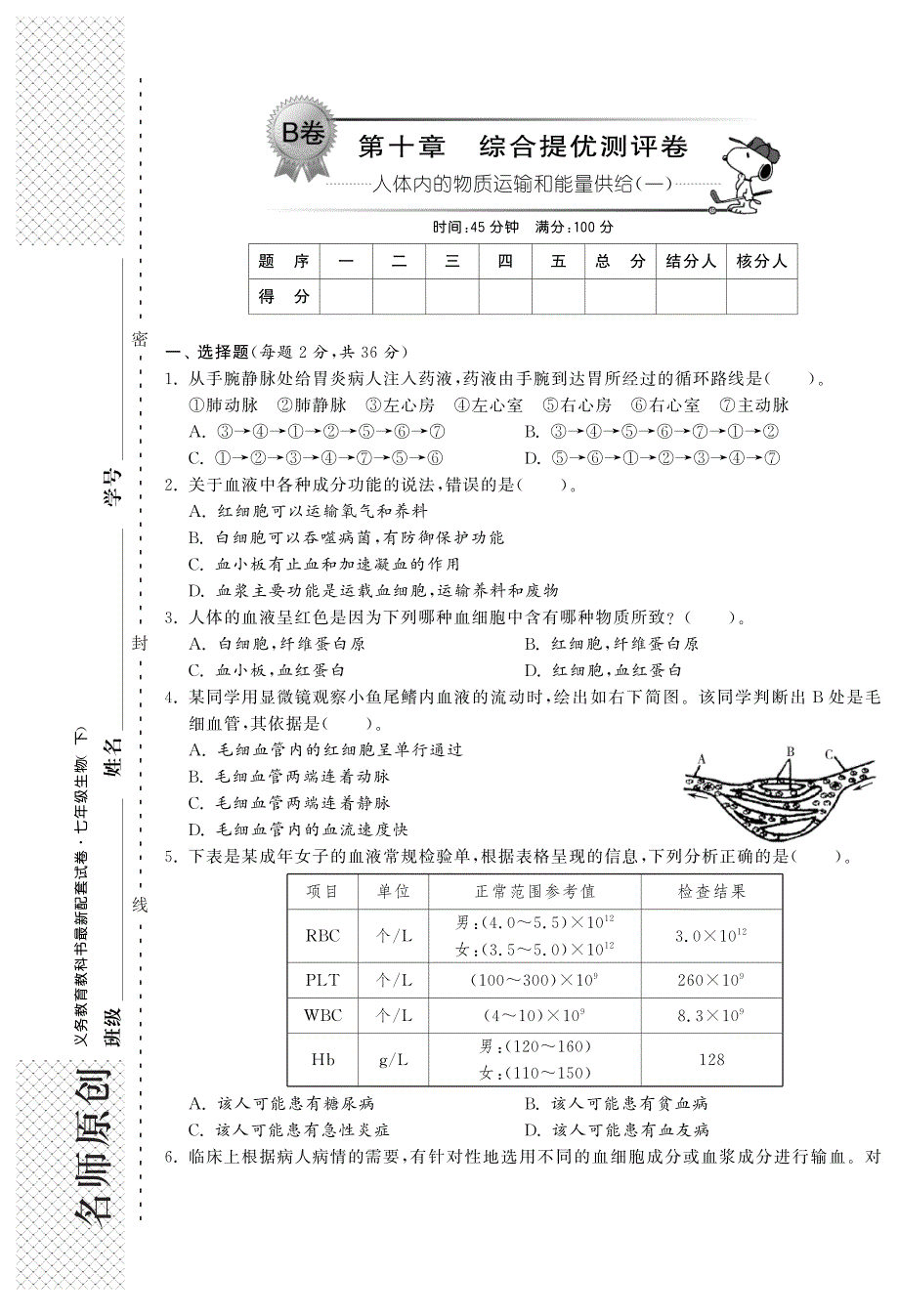 【单元突破】2014年春七年级生物下册 第十章 人体内的物质运输和能量供给(一)综合提优测评卷(B卷)_第1页