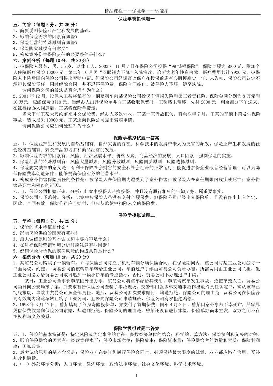 保险学试题库(打印版) (1)_第1页