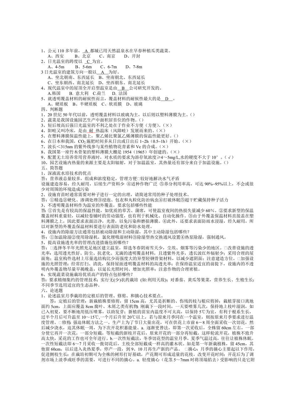 长江大学园艺园林设施园艺考试答案_第3页