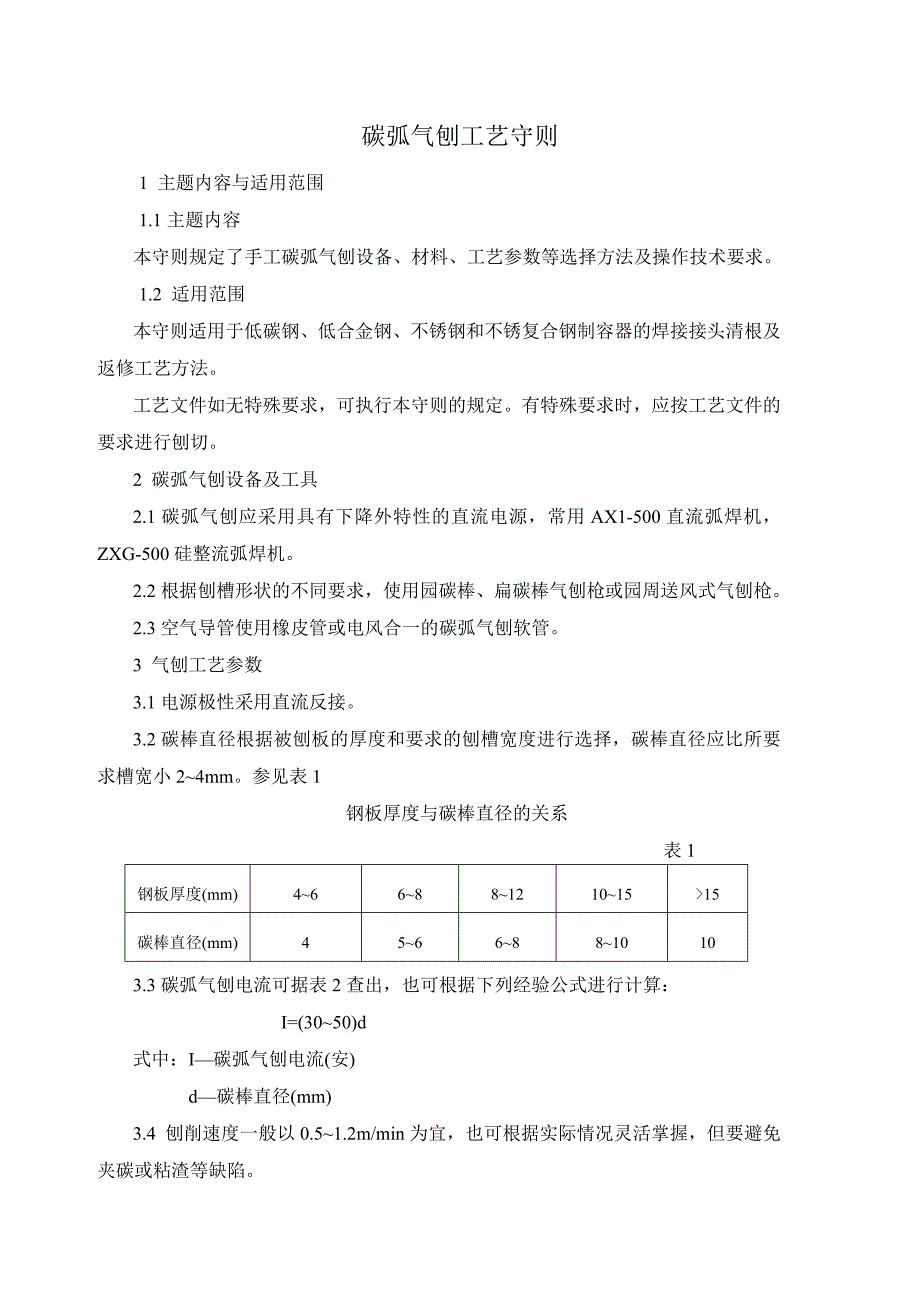 碳弧气刨工艺守则_第1页