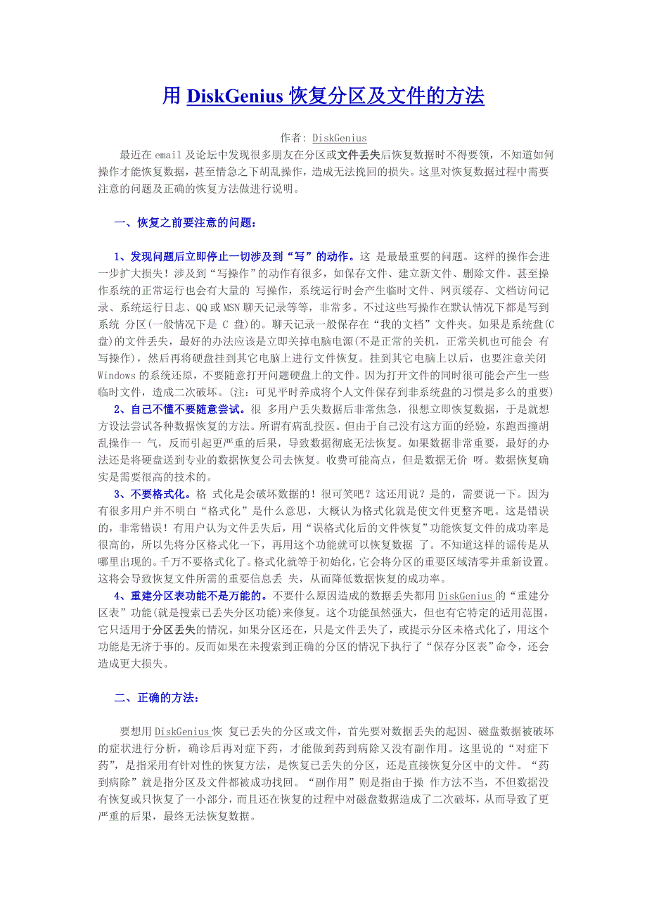 用diskgenius恢复分区及文件的方法_第1页