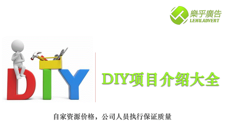 DIY暖场活动项目大全_第1页