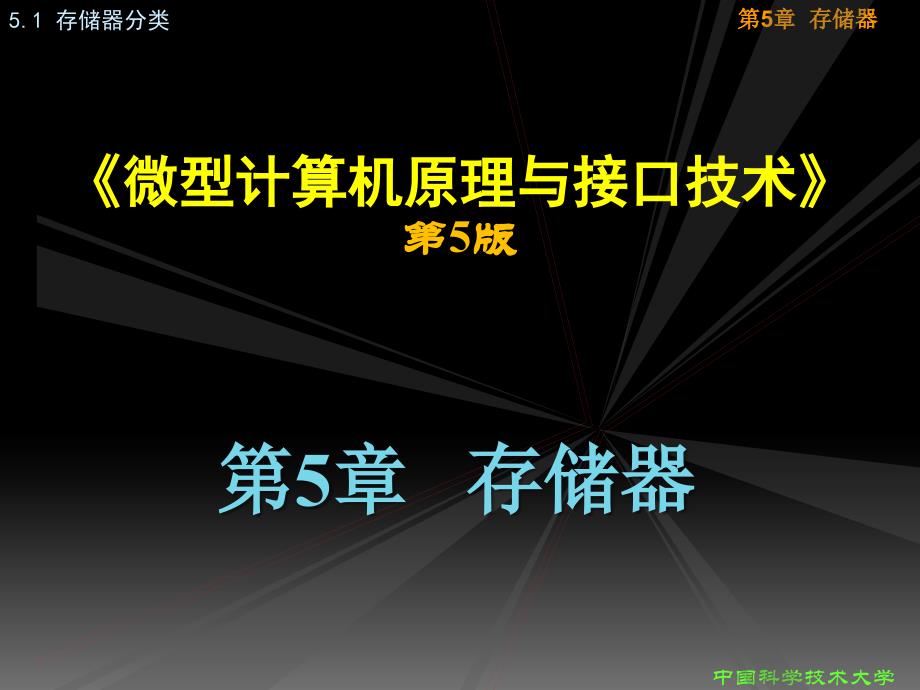 微机原理-第5版-第五章 (1)_第1页
