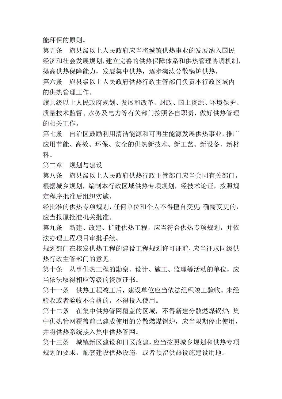 内蒙古自治区城镇供热条例_第2页