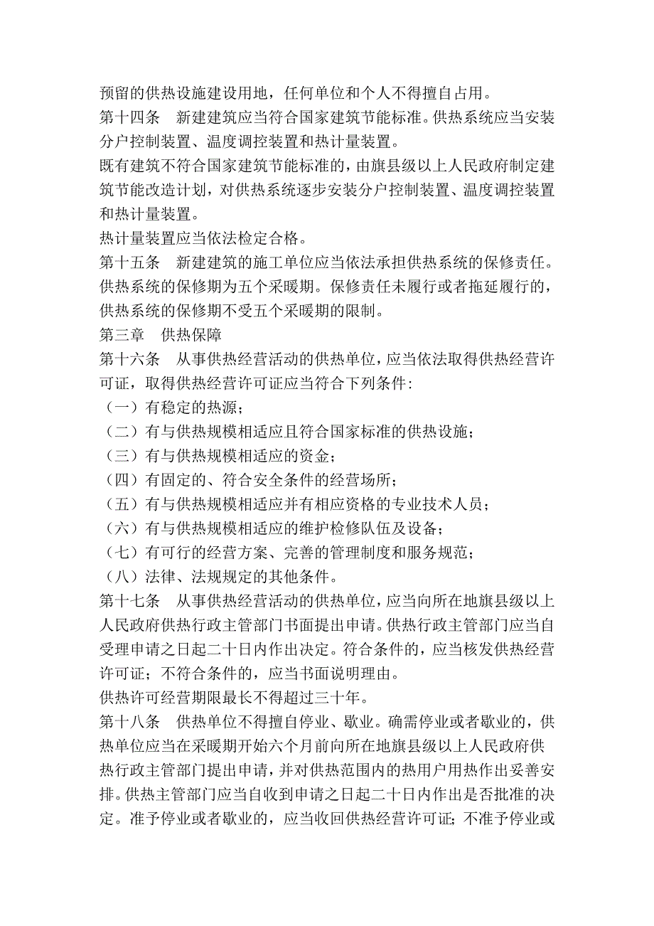 内蒙古自治区城镇供热条例_第3页