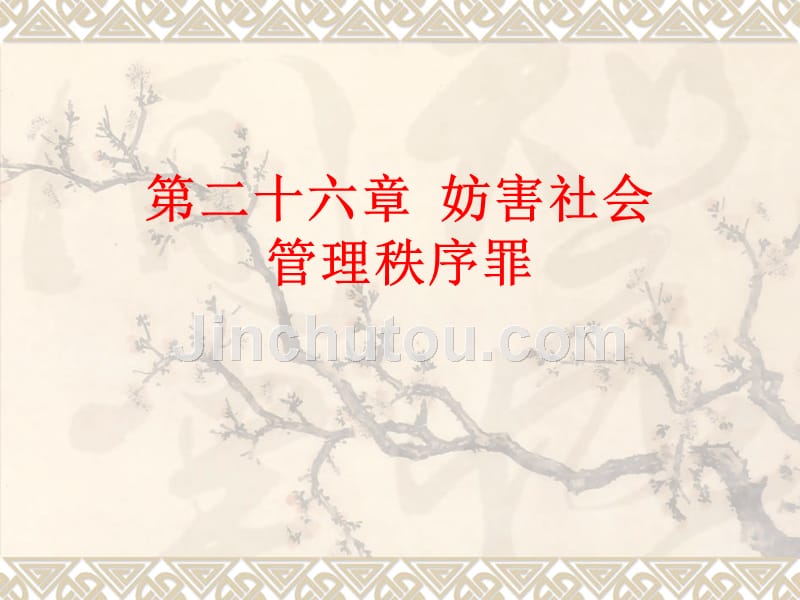 之妨害公务罪_第1页
