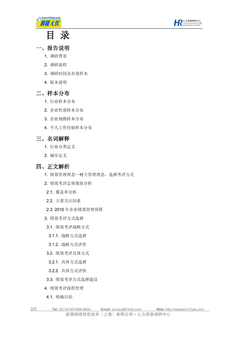 2010绩效考评方式调研报告简介_第3页