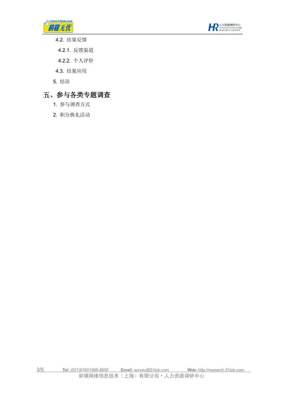 2010绩效考评方式调研报告简介_第4页