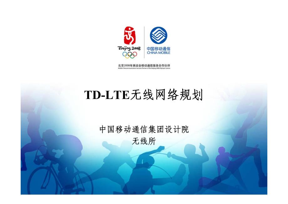 TD-LTE无线网络规划-设计院版_第1页