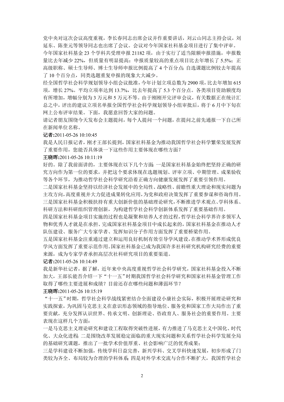 国家社科基金项目评审工作有关情况_第2页