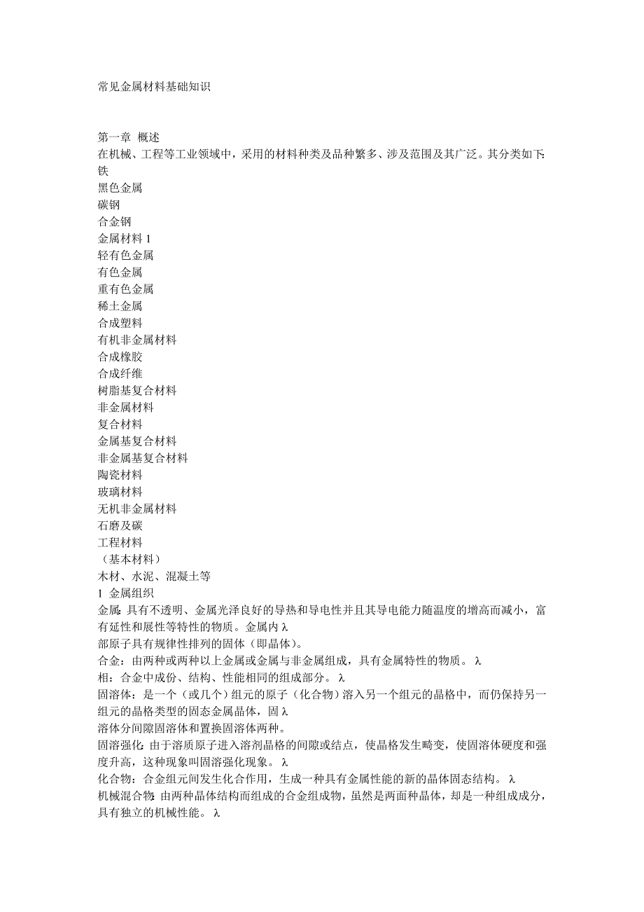 常见金属材料基础知识_第1页