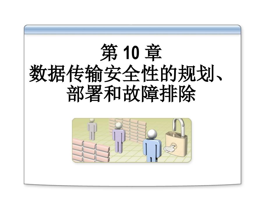 数据传输安全性的规划、部署和故障排除2823A_10_第1页