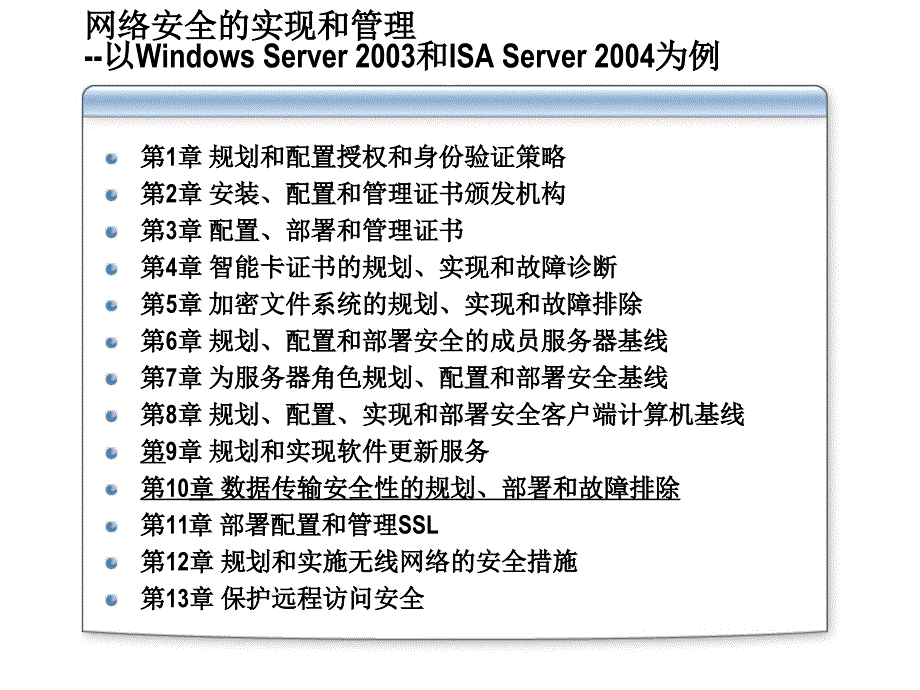 数据传输安全性的规划、部署和故障排除2823A_10_第2页