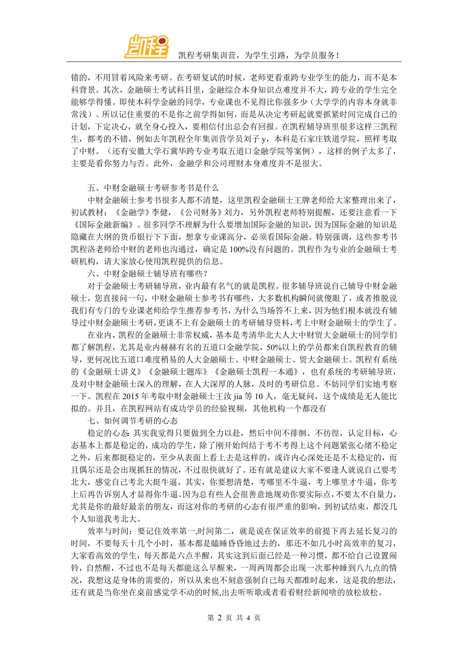 中财金融硕士考研复试面试经验推荐_第2页