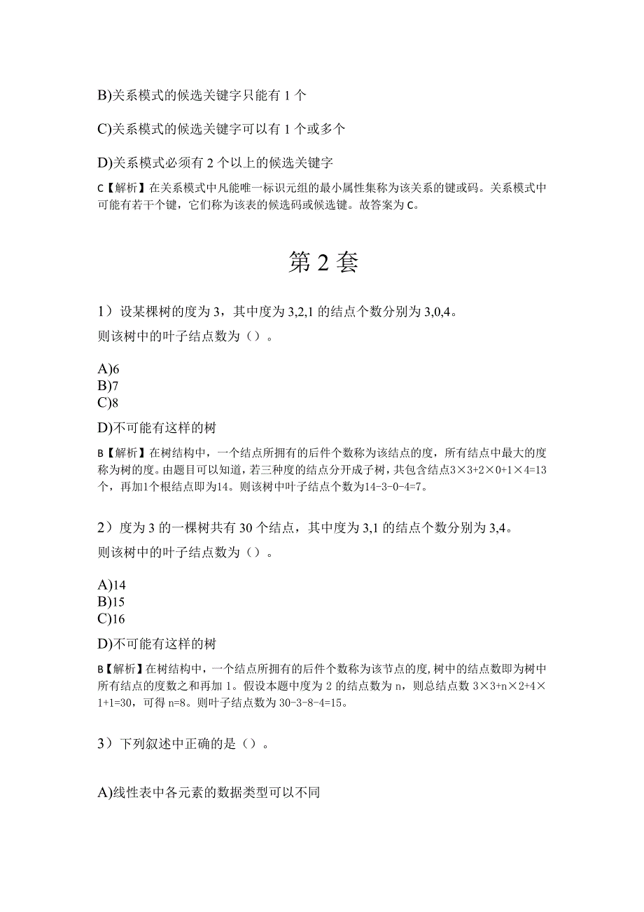 2017年3月考试新增公共基础知识选择题80道_第4页