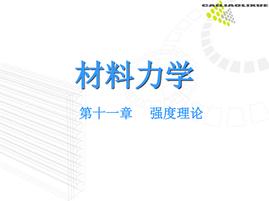 材料力学11强度理论_第1页