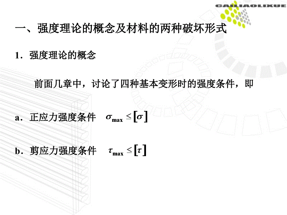 材料力学11强度理论_第2页