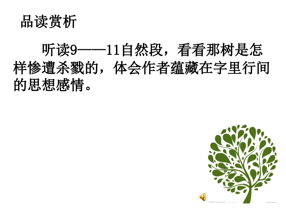 那树 教学课件_第3页