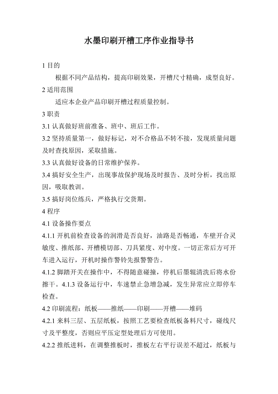 水墨印刷开槽工序作业指导书_第1页