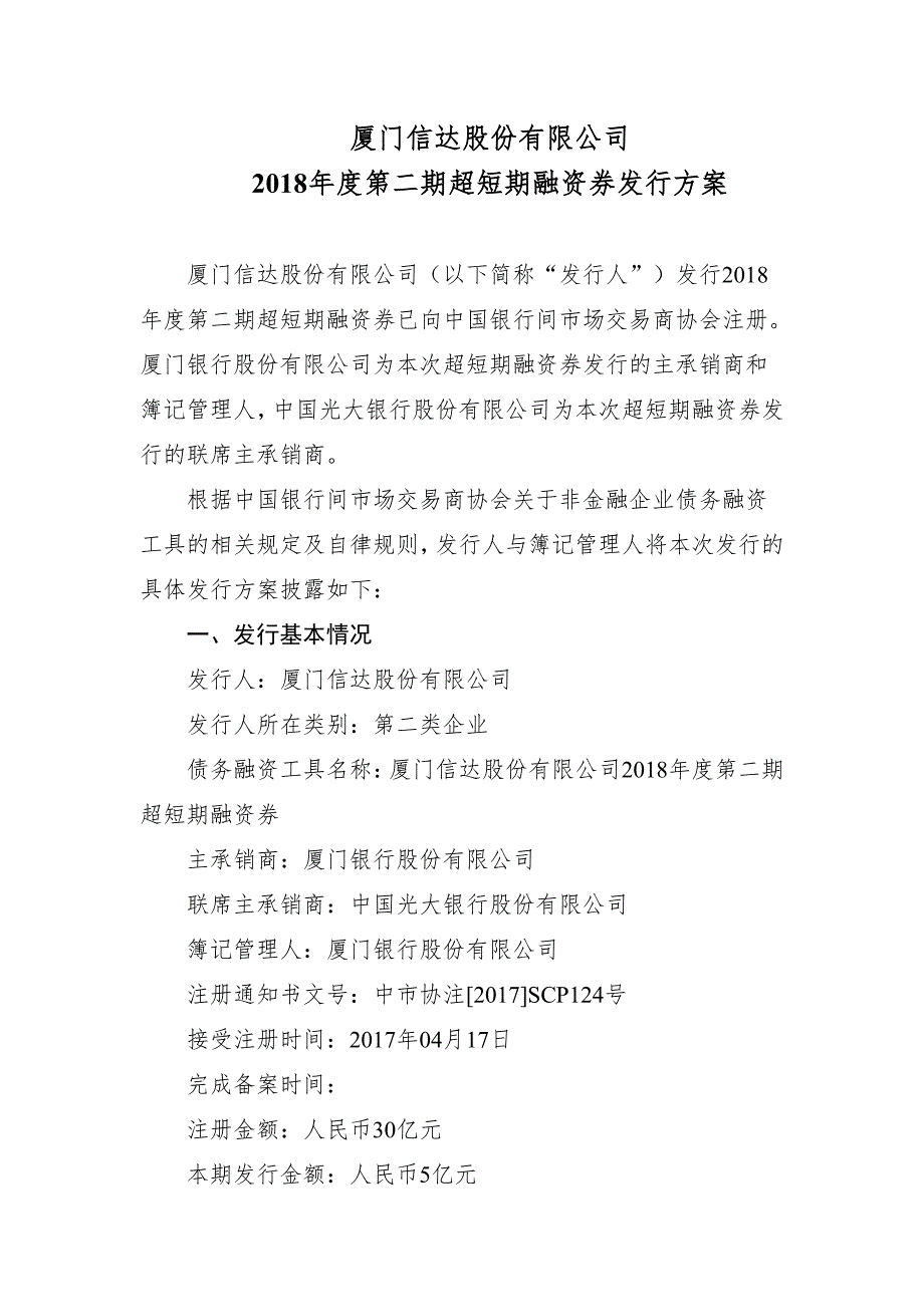 厦门信达股份有限公司2018年度第二期超短期融资券发行方案及承诺函(更新)_第1页