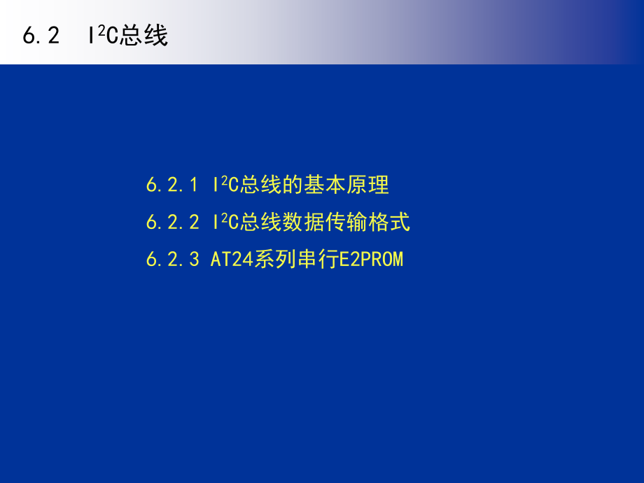 《单片机原理与应用系统设计》第06章_第3页