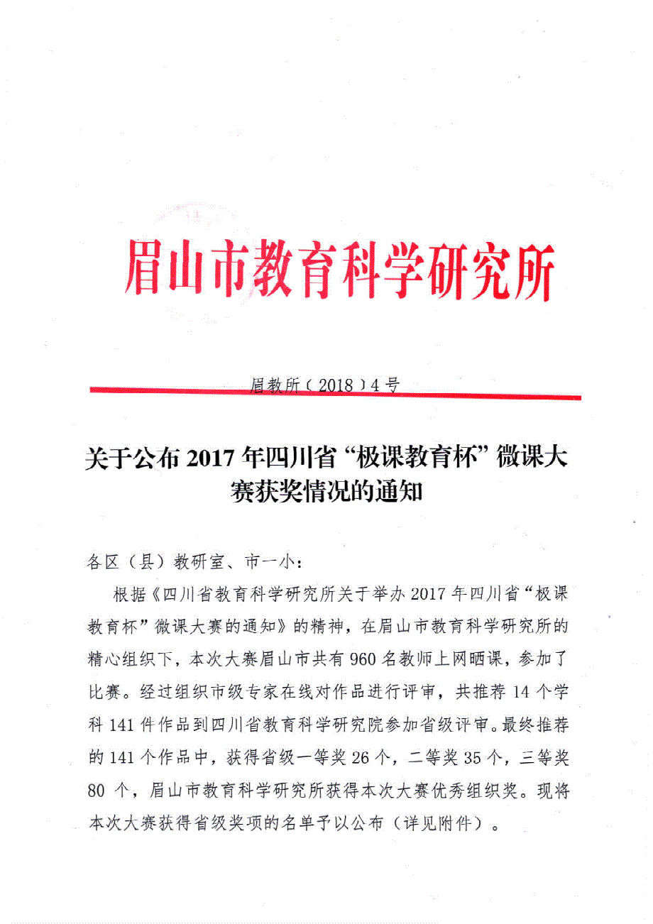 眉山市教育科学研究所关于2017年四川省极课教育杯微课_第1页