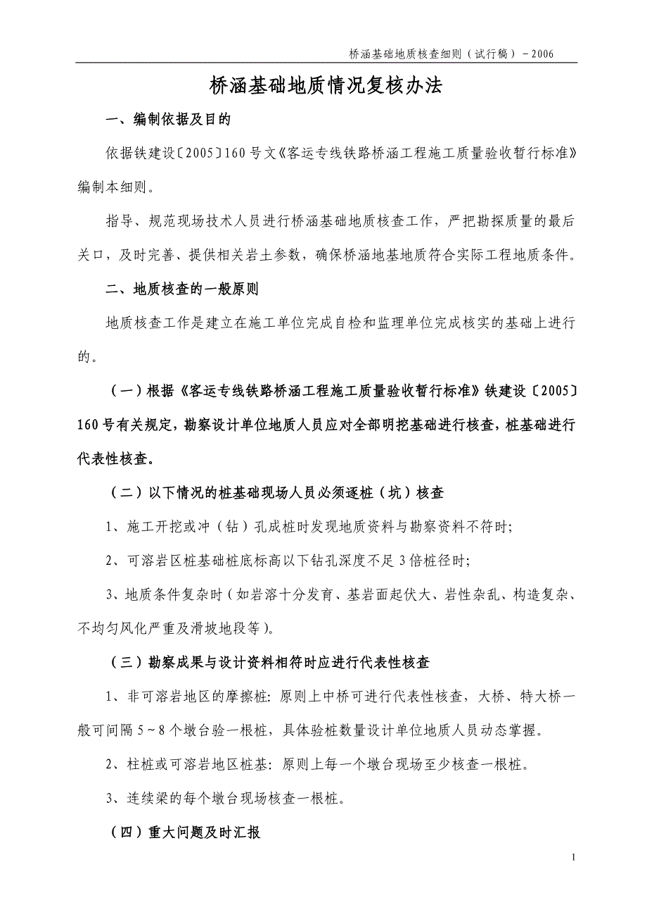 桥涵基础地质情况复核办法_第1页