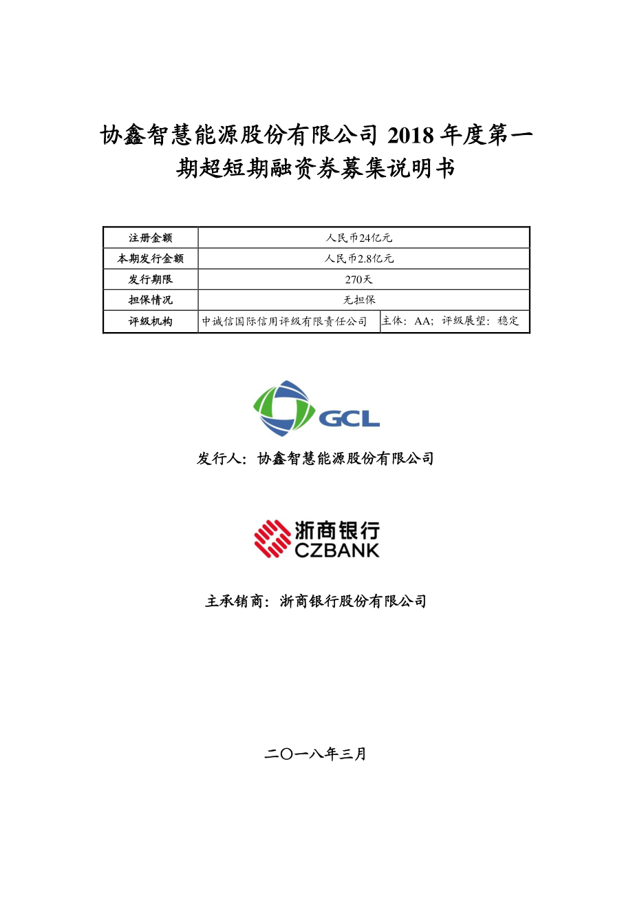 协鑫智慧能源股份有限公司2018年度第一期超短期融资券募集说明书_第1页