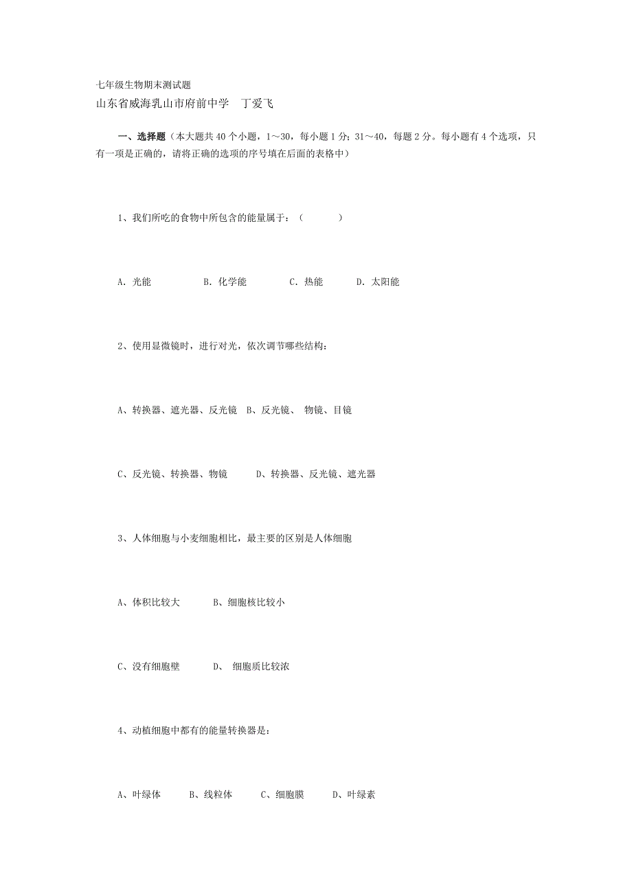 七年级生物期末测试题1_第1页