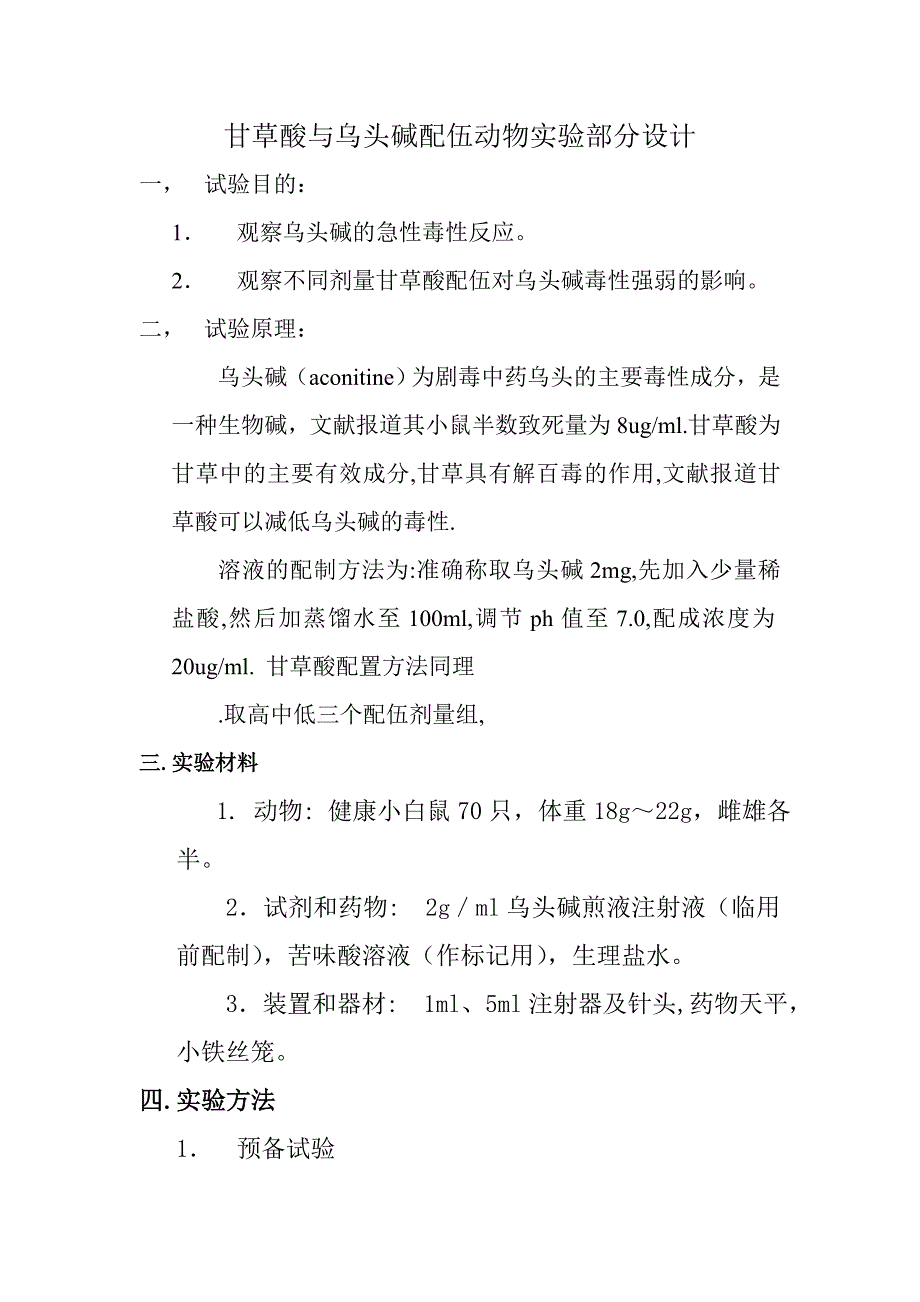乌头碱与甘草酸配伍试验动物试验部分_第1页