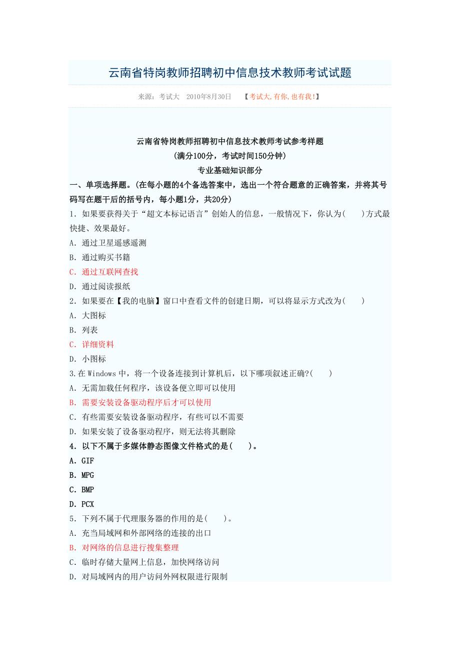 云南省特岗教师招聘初中信息技术2010年_第1页