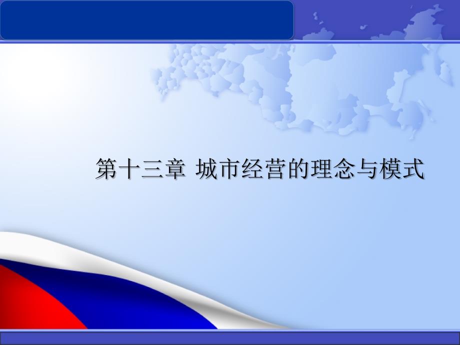 城市经济学第十三章 城市经营的理念与模式_第1页