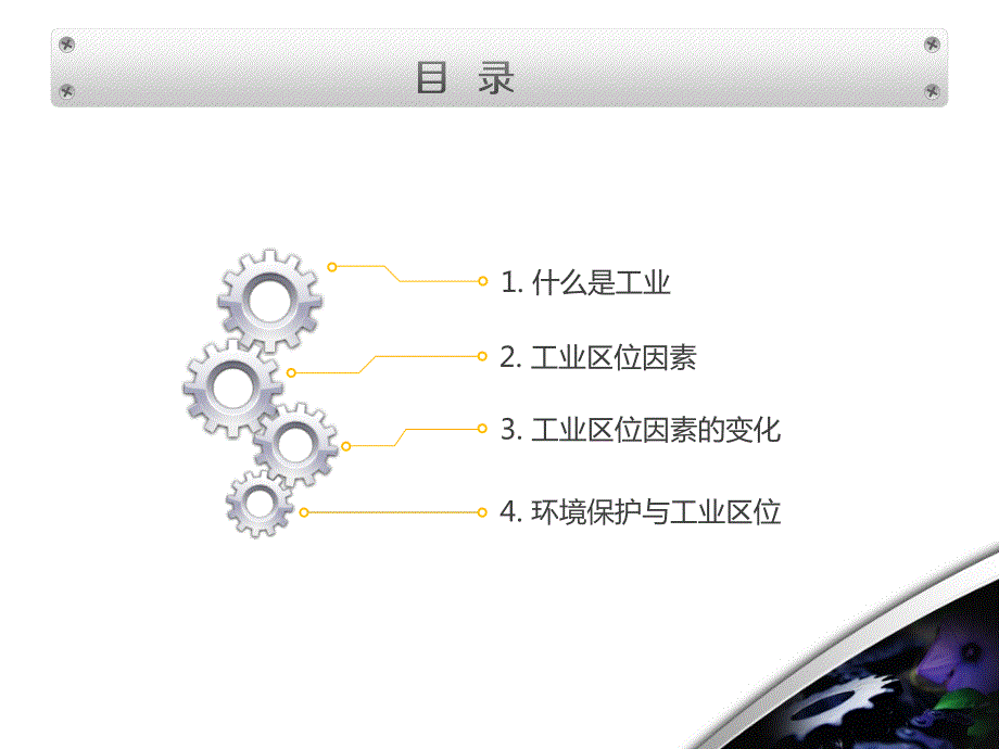 -工业的区位选择-@爱弄PPT的老范2012年_第2页