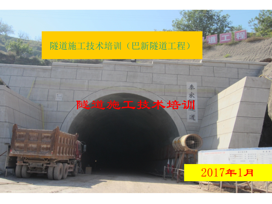 [项目部隧道施工技术培训材料_第1页