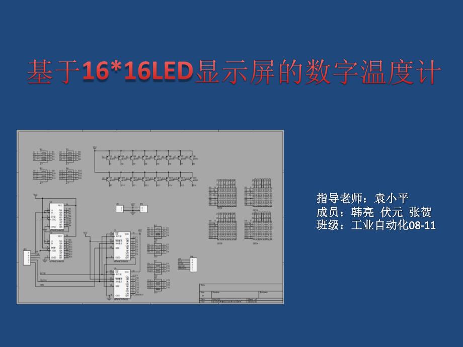 基于1616led显示屏的数字温度计_第1页