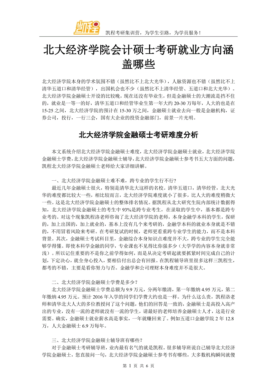 北大经济学院会计硕士考研就业方向涵盖哪些_第1页