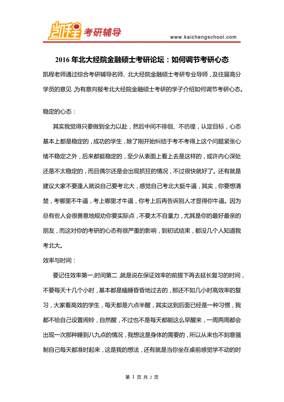 2016年北大经院金融硕士考研论坛：如何调节考研心态_第1页