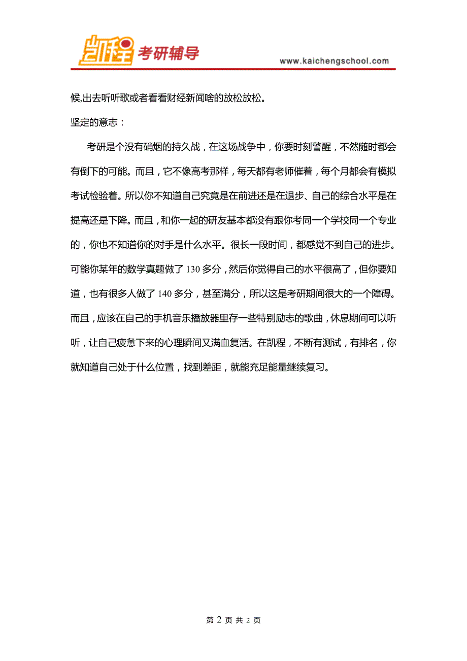 2016年北大经院金融硕士考研论坛：如何调节考研心态_第2页