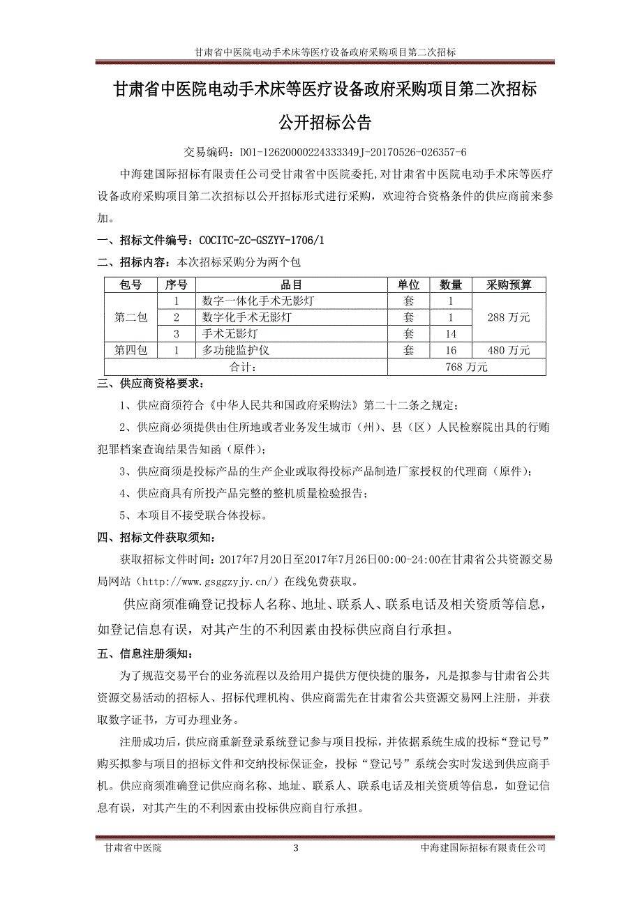 甘肃省中医院电动手术床等医疗设备_第4页