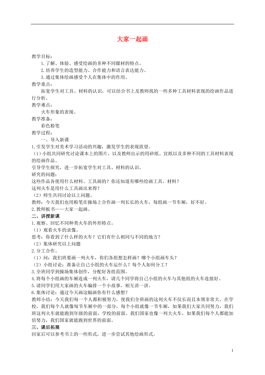 一年级美术上册 大家一起画 2教案 人美版_第1页
