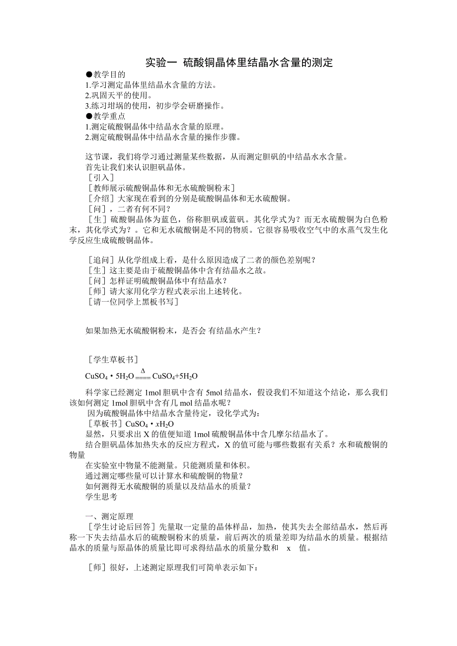 实验一硫酸铜晶体里结晶水含量的测定_第1页