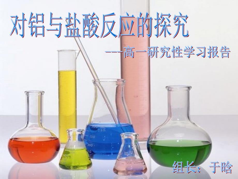 铝与盐酸的探究_第1页