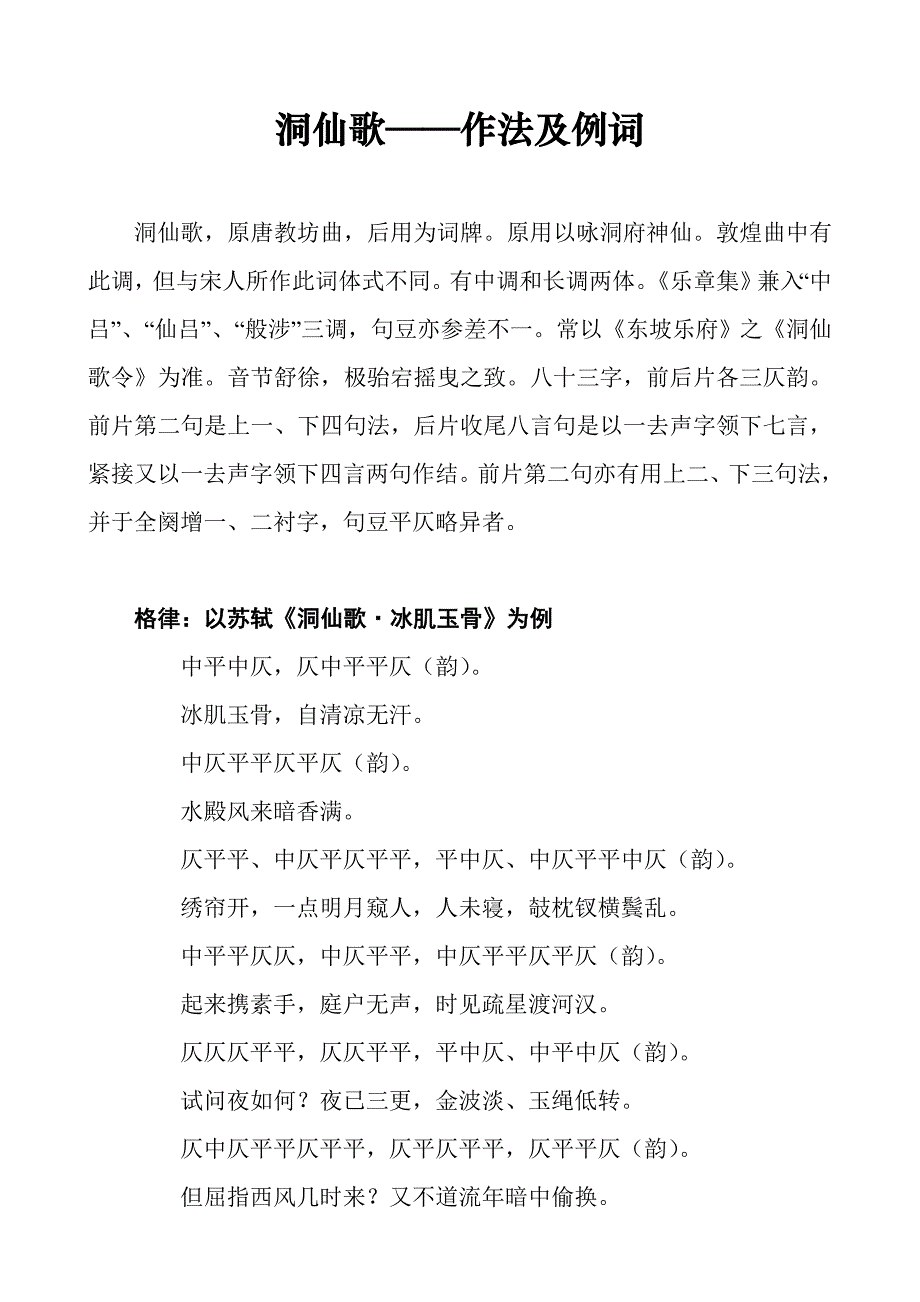 洞仙歌作法及例词_第1页