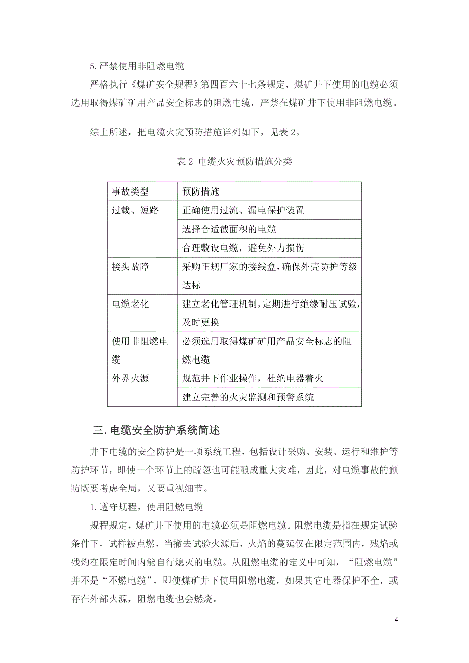 关于煤矿井下电缆着火原因和防范措施的调研报告(修改体)_第4页