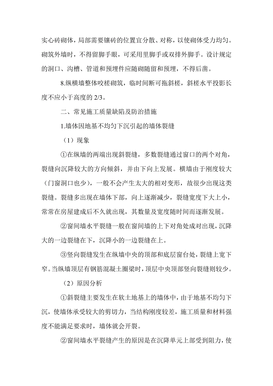 砖砌体结构工程常见施工质量缺陷及防治措施 - 工程事故分析_第2页