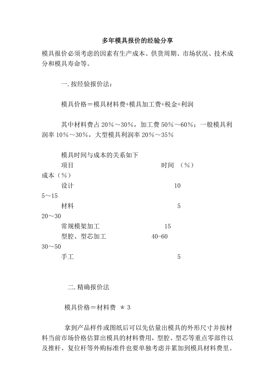 多年模具报价的经验分享_第1页